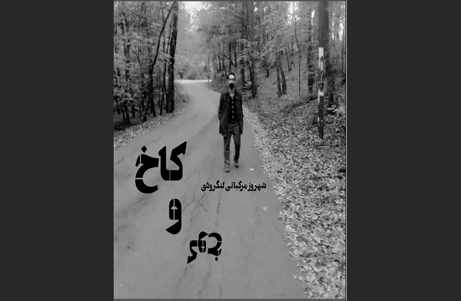 کاخ و کوخ