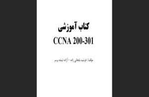 دانلود رایگان کتاب آموزشی CCNA 200-301 اثر فرشید بابجانی‌زاده