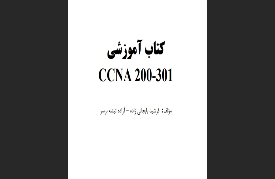 کتاب آموزشی CCNA 200-301