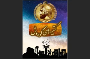 دانلود رایگان کتاب کتیبه‌های کوروش اثر بهمن انصاری
