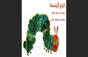 دانلود رایگان کتاب کرم گرسنه اثر اریک کارل