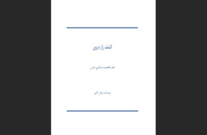 دانلود رایگان کتاب کشف راز درون اثر عرفان کابلی