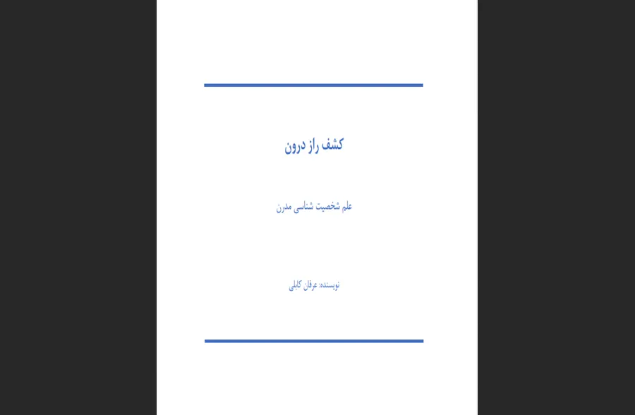 کشف راز درون