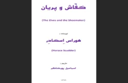 کفاش و پریان