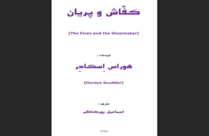 دانلود رایگان کتاب کفاش و پریان اثر هوراس الیشا اسکادر
