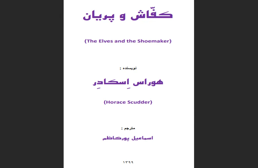 کفاش و پریان