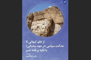 دانلود رایگان کتاب از نظم گیهانی تا عدالت سیاسی در عهد ساسانی با تکیه بر برنامه تنسر اثر علی جهانگیری