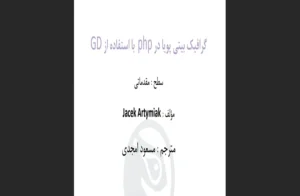 دانلود رایگان کتاب گرافیک بیتی پویا PHP با استفاده از GD اثرجک آرتیمیک