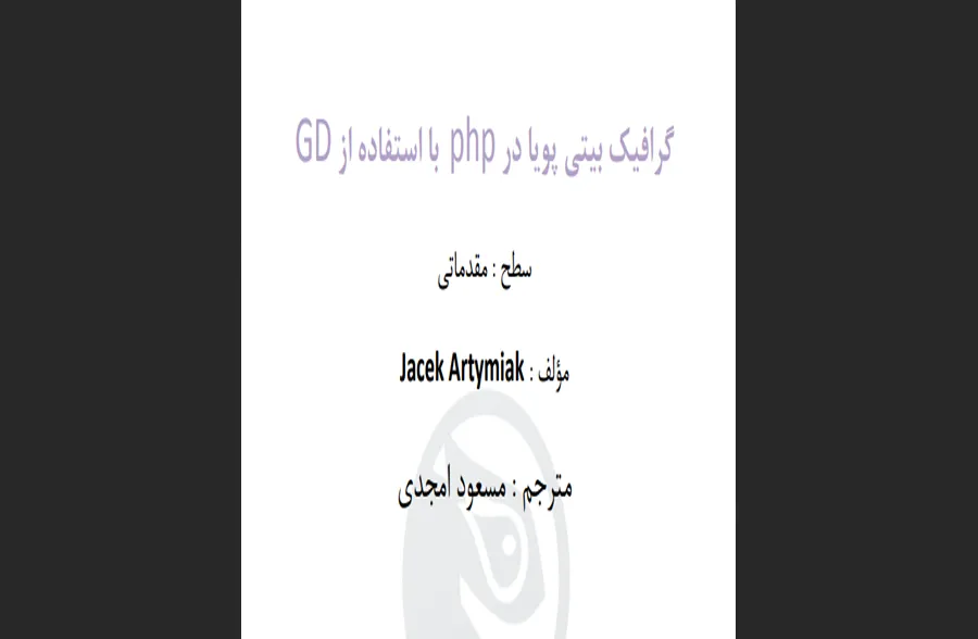 گرافیک بیتی پویا PHP با استفاده از GD