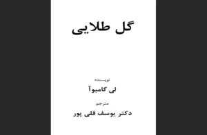 دانلود رایگان کتاب گل طلایی اثر لی گامبوآ