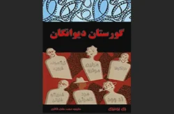 گورستان دیوانگان