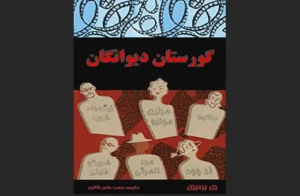 دانلود رایگان کتاب گورستان دیوانگان اثر ری بردبری