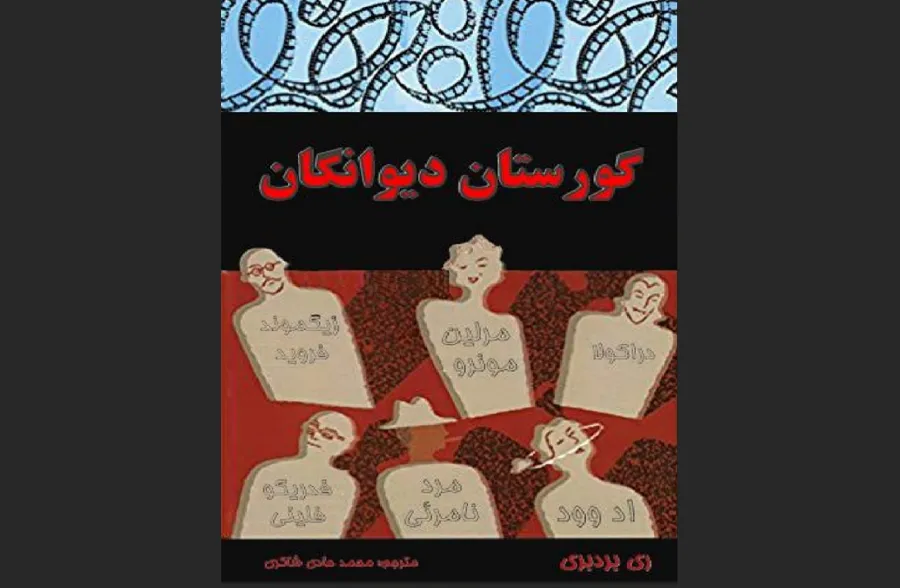 گورستان دیوانگان