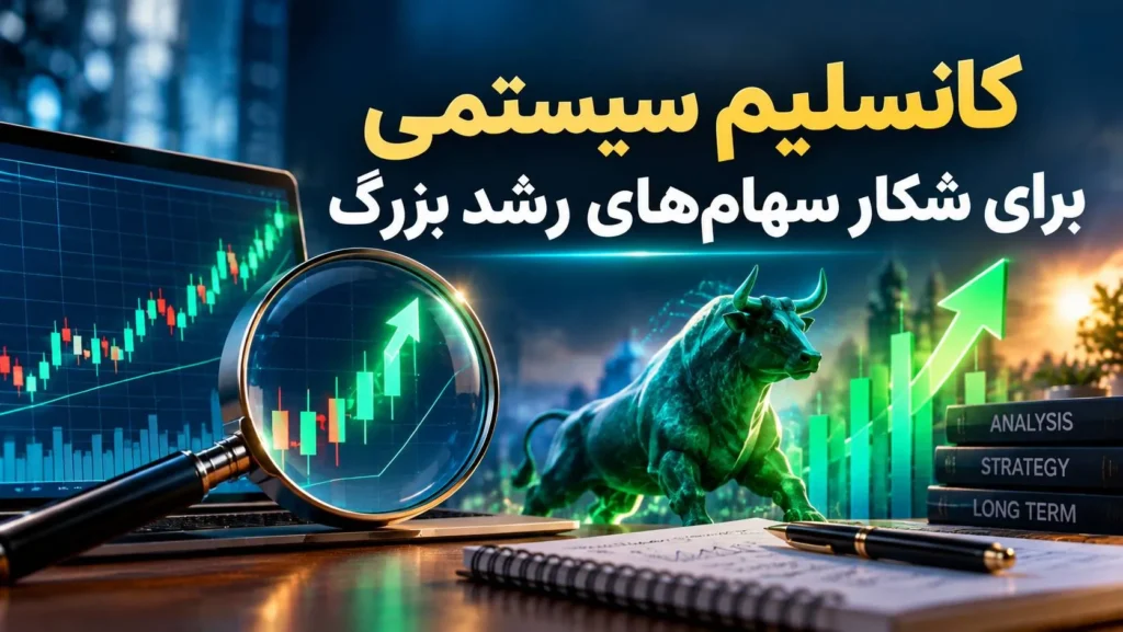 شکار سهام‌های رشد بزرگ