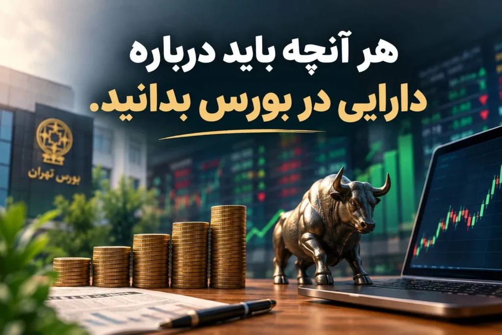 هر آنچه باید درباره دارایی در بورس بدانید.