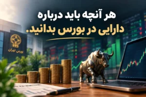 هر آنچه باید درباره دارایی در بورس بدانید.