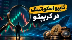 تایپو اسکواتینگ در کریپتو