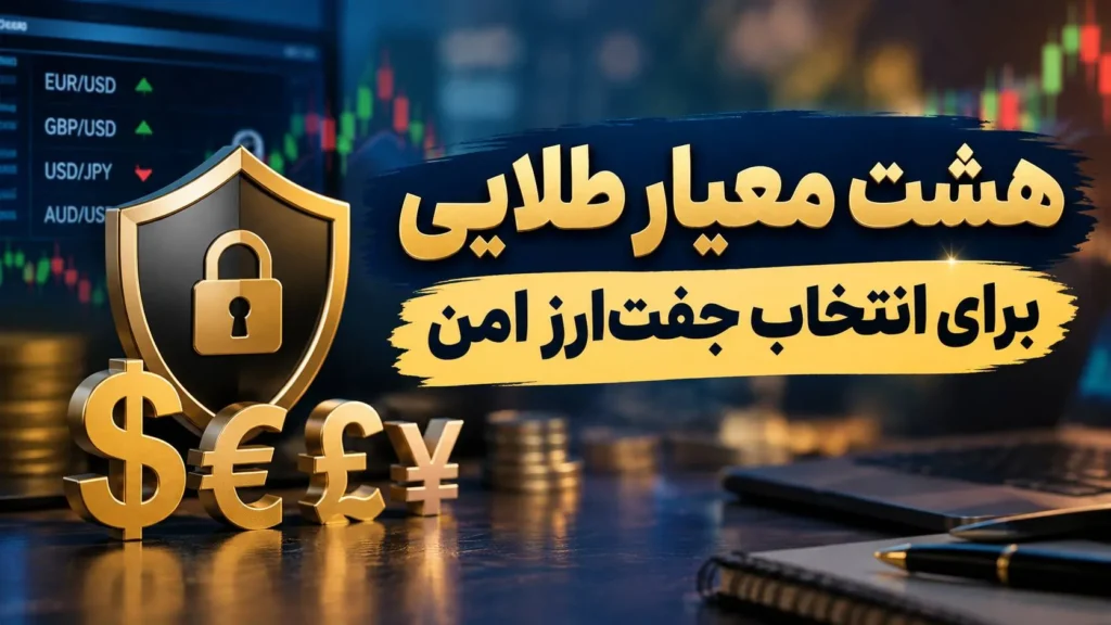 هشت معیار طلایی برای انتخاب جفت‌ارز امن