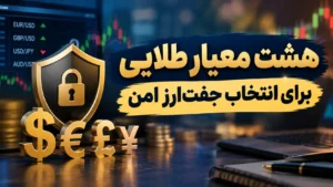هشت معیار طلایی برای انتخاب جفت‌ارز امن