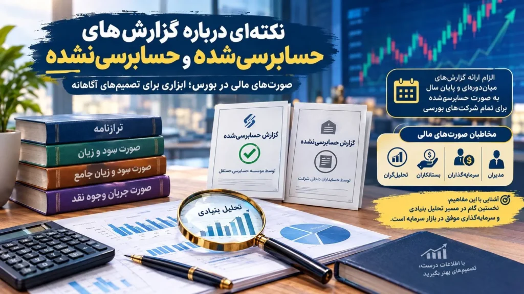 نکتهای درباره گزارشهای حسابرسیشده و حسابرسینشده