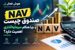 NAV صندوق چیست و چرا هنگام سرمایه‌گذاری اهمیت دارد؟