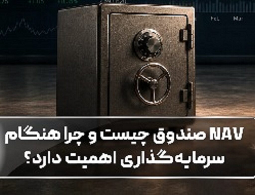 NAV صندوق چیست و چرا هنگام سرمایه‌گذاری اهمیت دارد؟