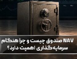 NAV صندوق چیست و چرا هنگام سرمایه‌گذاری اهمیت دارد؟