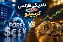 نقدینگی فارکس در برابر کریپتو