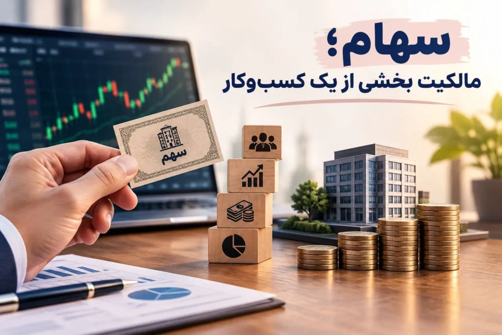 سهام؛ مالکیت بخشی از یک کسبوکار