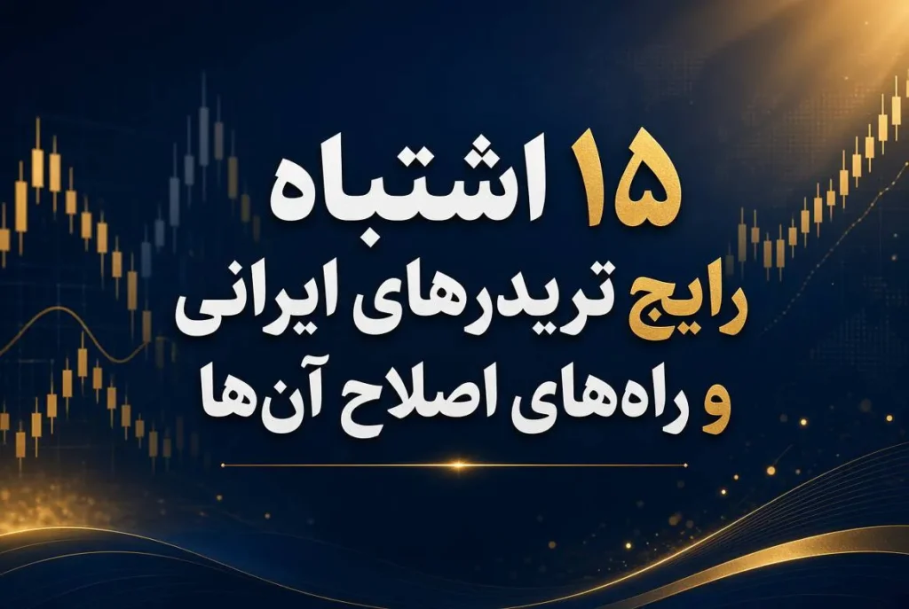 ۱۵ اشتباه رایج تریدرهای ایرانی و راه‌های اصلاح آن‌ها