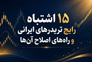 ۱۵ اشتباه رایج تریدرهای ایرانی و راه‌های اصلاح آن‌ها