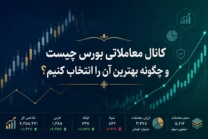 کانال معاملاتی بورس چیست و چگونه بهترین آن را انتخاب کنیم؟