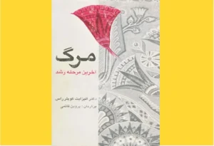خرید کتاب الکترونیکی (PDF) مرگ آخرین مرحله رشد اثر الیزابت کوبلر راس