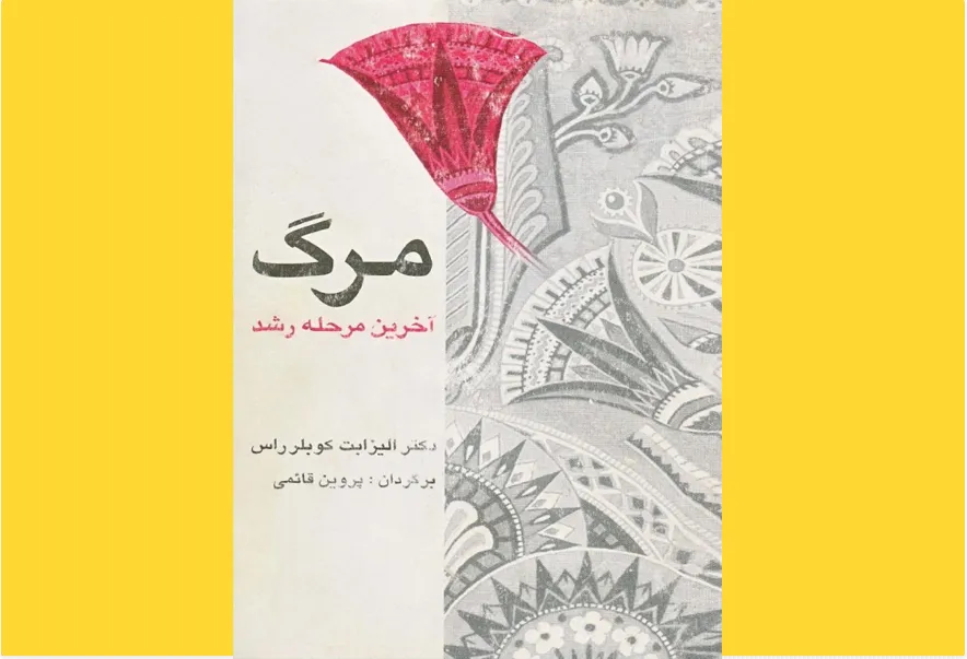مرگ آخرین مرحله رشد اثر الیزابت کوبلر راس