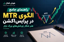 برای این عنوان یک کاور برای سایت هوش فعال درست کن # راهنمای جامع الگوی MTR در پرایس‌اکشن هنر شکار چرخش‌های بزرگ بازار