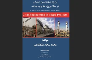 دانلود رایگان کتاب آنچه مهندسین عمران در مگا پروژه ها باید بدانند اثر محمدسجاد ملکشاهی