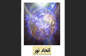 دانلود رایگان کتاب اتحاد نور
