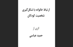 ارتباط خانواده با شکل‌گیری شخصیت کودکان