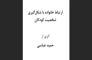 دانلود رایگان کتاب ارتباط خانواده با شکل‌گیری شخصیت کودکان اثر از حمید عباسی