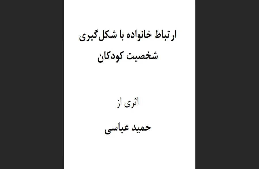 ارتباط خانواده با شکل‌گیری شخصیت کودکان