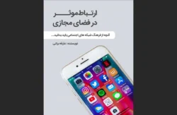 کتاب ارتباط مؤثر در فضای مجازی