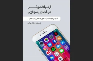 دانلود رایگان کتاب ارتباط مؤثر در فضای مجازی اثرعارفه براتی