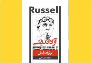 خرید کتاب الکترونیکی (PDF) آزاد اندیشی و تبلیغات رسمی اثر برتراند راسل