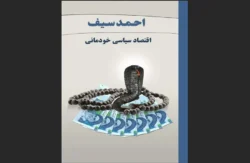 اقتصاد سیاسی خودمانی
