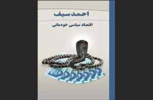 دانلود رایگان کتاب اقتصاد سیاسی خودمانی اثر احمد سیف
