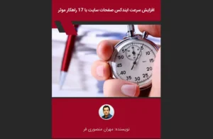 دانلود رایگان کتاب افزایش سرعت ایندکس صفحات سایت با ۱۷ راهکار موثر اثرمهران منصوری فر