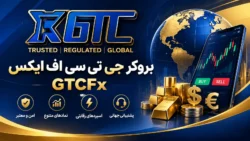 بررسی و معرفی بروکر GTCFx جی تی سی اف ایکس