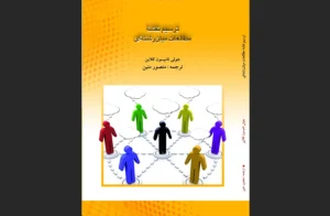 دانلود رایگان کتاب ترسیم نقشه مطالعات میان‌رشته‌ اثر جولی تامپسون کلاین