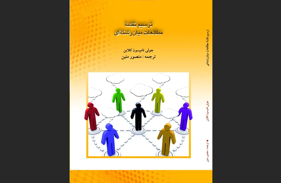 ترسیم نقشه مطالعات میان‌رشته‌ا