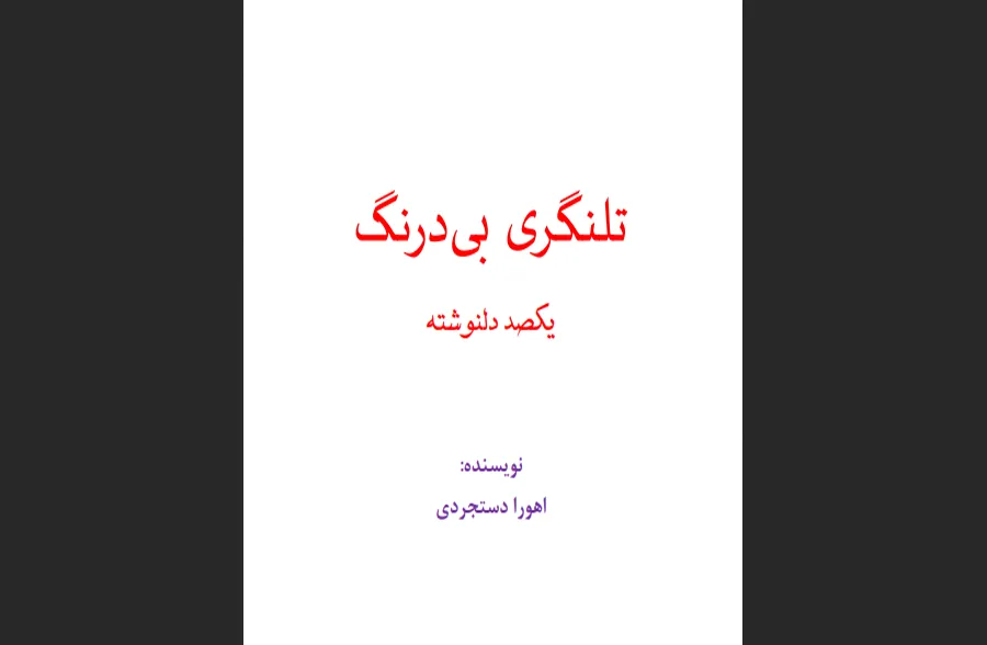 کتاب تلنگری بی‌درنگ